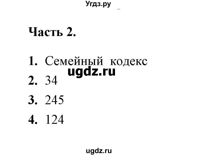 ГДЗ (Решебник) по обществознанию 9 класс (тесты) С. В. Краюшкина / тест 18 (часть) / 2