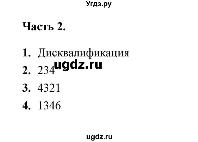 ГДЗ (Решебник) по обществознанию 9 класс (тесты) С. В. Краюшкина / тест 20 (часть) / 2