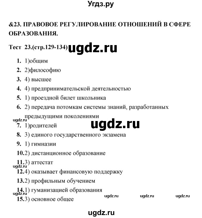 ГДЗ (Решебник) по обществознанию 9 класс (тесты) С. В. Краюшкина / тест 23 (часть) / 1