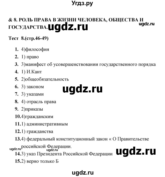 ГДЗ (Решебник) по обществознанию 9 класс (тесты) С. В. Краюшкина / тест 8 (часть) / 1