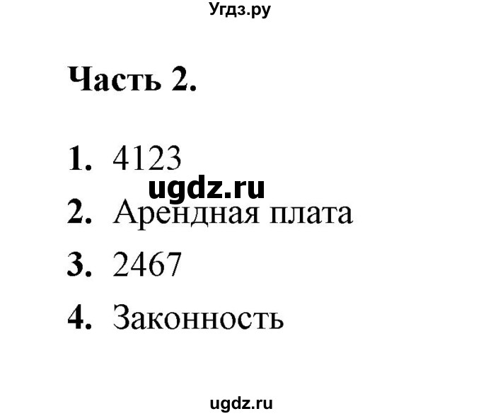 ГДЗ (Решебник) по обществознанию 9 класс (тесты) С. В. Краюшкина / тест 9 (часть) / 2