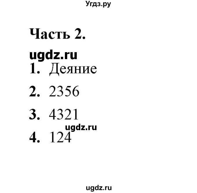 ГДЗ (Решебник) по обществознанию 9 класс (тесты) С. В. Краюшкина / тест 10 (часть) / 2