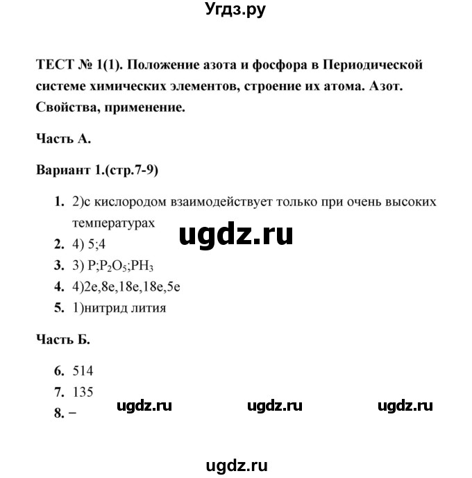 ГДЗ (Решебник) по химии 9 класс (тесты) Т.А. Боровских / тест 1. вариант / 1