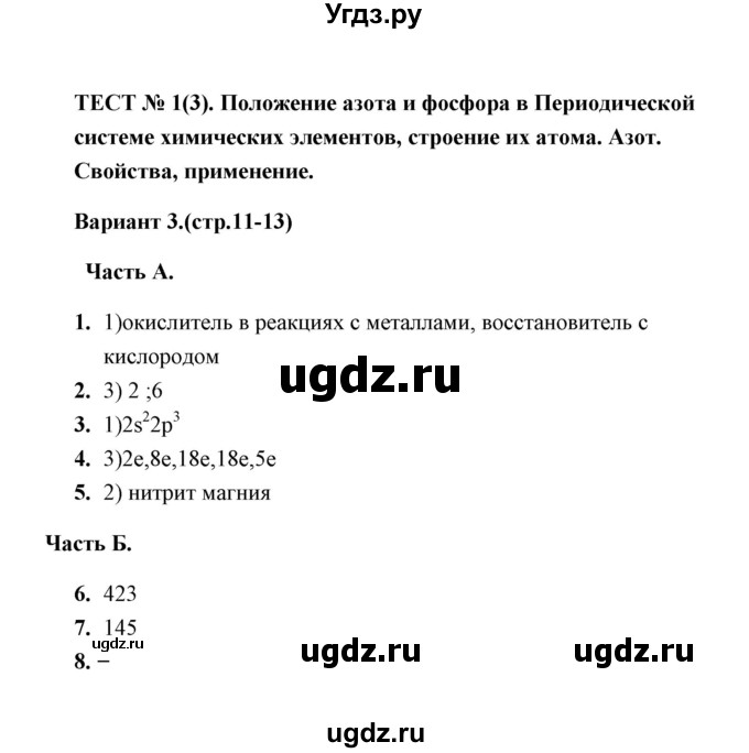 ГДЗ (Решебник) по химии 9 класс (тесты) Т.А. Боровских / тест 1. вариант / 3