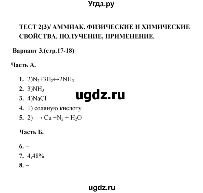 ГДЗ (Решебник) по химии 9 класс (тесты) Т.А. Боровских / тест 2. вариант / 3