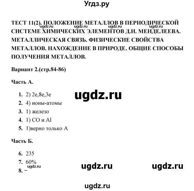 ГДЗ (Решебник) по химии 9 класс (тесты) Т.А. Боровских / тест 11. вариант / 2