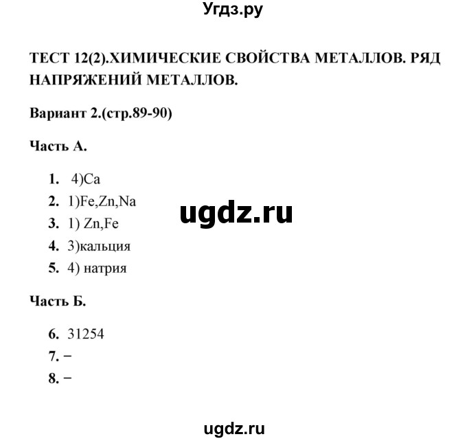 ГДЗ (Решебник) по химии 9 класс (тесты) Т.А. Боровских / тест 12. вариант / 2