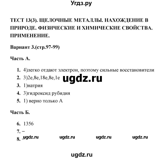 ГДЗ (Решебник) по химии 9 класс (тесты) Т.А. Боровских / тест 13. вариант / 3