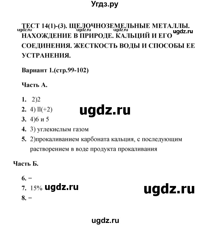 ГДЗ (Решебник) по химии 9 класс (тесты) Т.А. Боровских / тест 14. вариант / 1