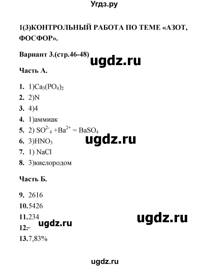 ГДЗ (Решебник) по химии 9 класс (тесты) Т.А. Боровских / контрольная работа 1. вариант / 3