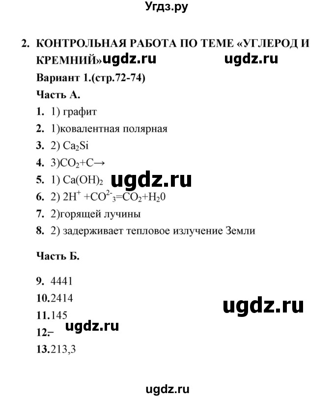 ГДЗ (Решебник) по химии 9 класс (тесты) Т.А. Боровских / контрольная работа 2. вариант / 1