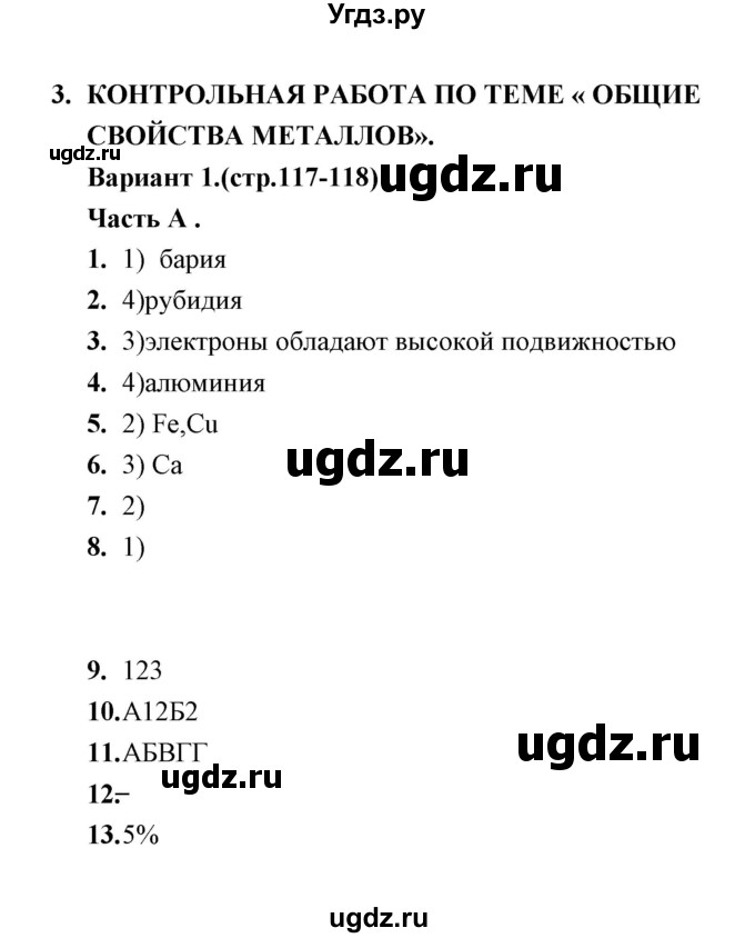 ГДЗ (Решебник) по химии 9 класс (тесты) Т.А. Боровских / контрольная работа 3. вариант / 1