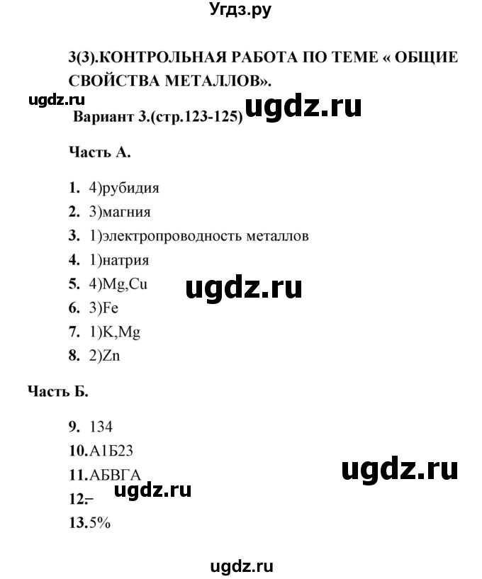 ГДЗ (Решебник) по химии 9 класс (тесты) Т.А. Боровских / контрольная работа 3. вариант / 3