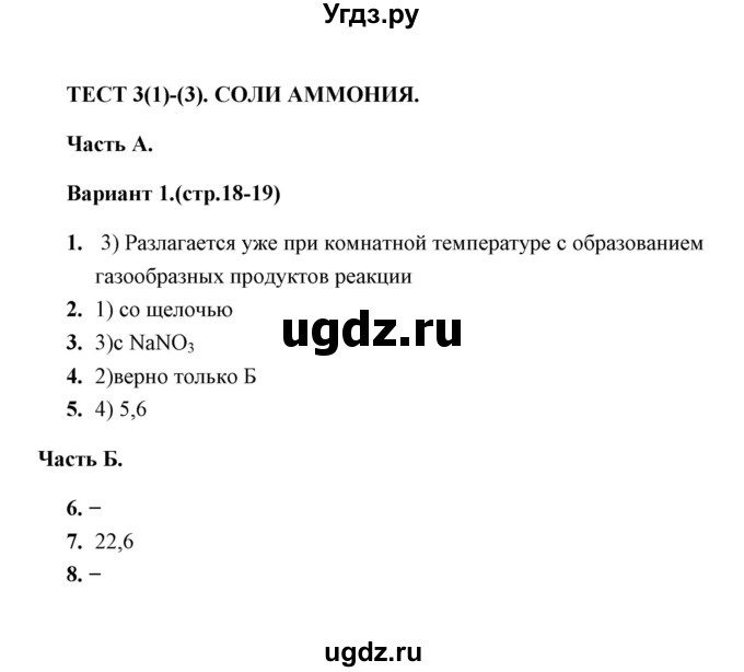 ГДЗ (Решебник) по химии 9 класс (тесты) Т.А. Боровских / тест 3. вариант / 1