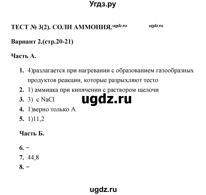 ГДЗ (Решебник) по химии 9 класс (тесты) Т.А. Боровских / тест 3. вариант / 2