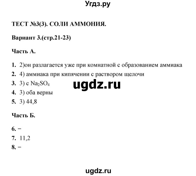 ГДЗ (Решебник) по химии 9 класс (тесты) Т.А. Боровских / тест 3. вариант / 3