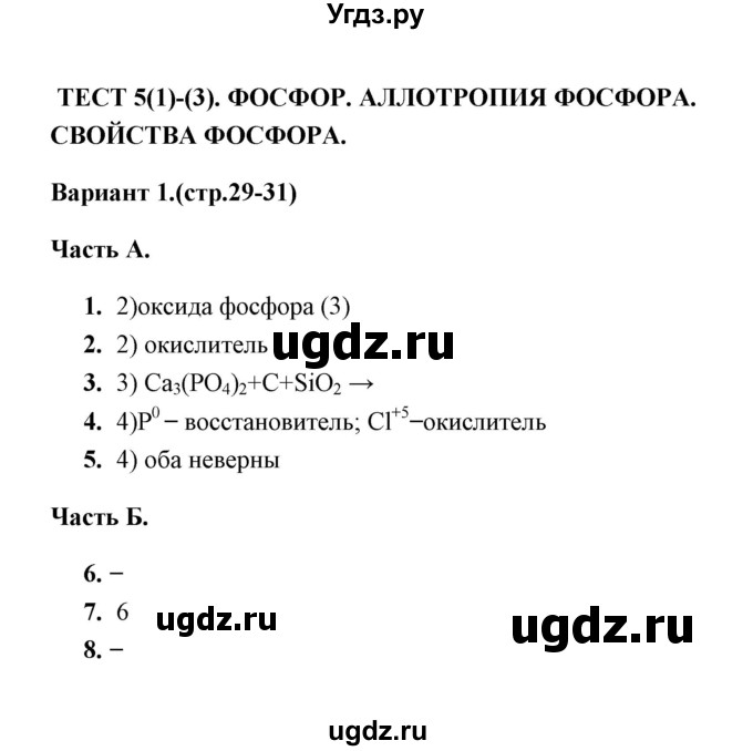 ГДЗ (Решебник) по химии 9 класс (тесты) Т.А. Боровских / тест 5. вариант / 1
