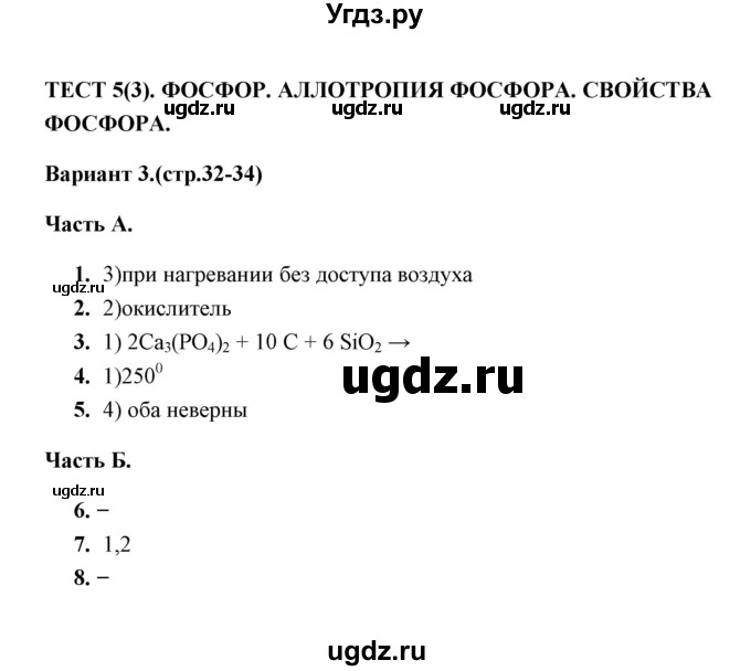 ГДЗ (Решебник) по химии 9 класс (тесты) Т.А. Боровских / тест 5. вариант / 3