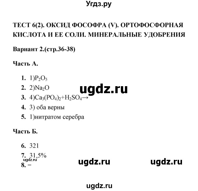 ГДЗ (Решебник) по химии 9 класс (тесты) Т.А. Боровских / тест 6. вариант / 2