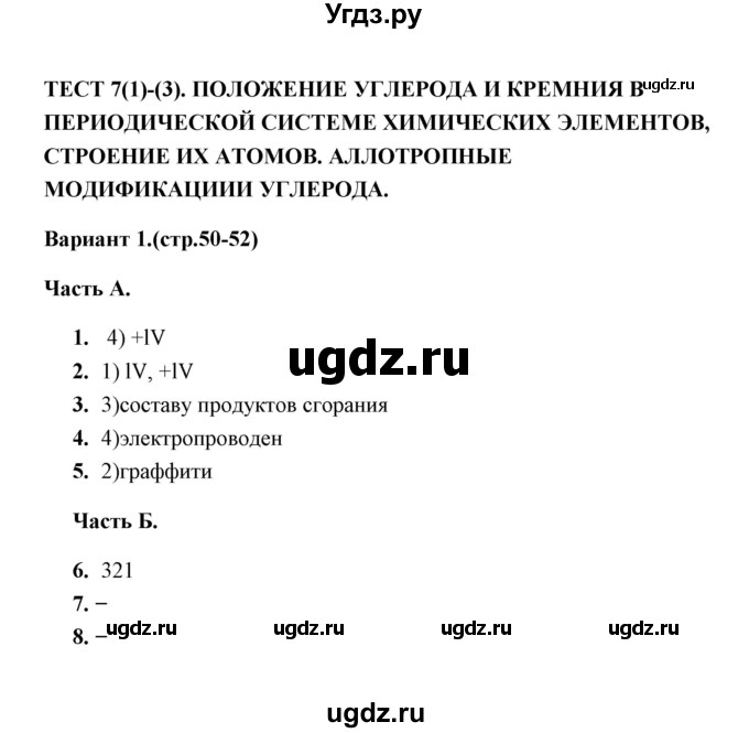 ГДЗ (Решебник) по химии 9 класс (тесты) Т.А. Боровских / тест 7. вариант / 1