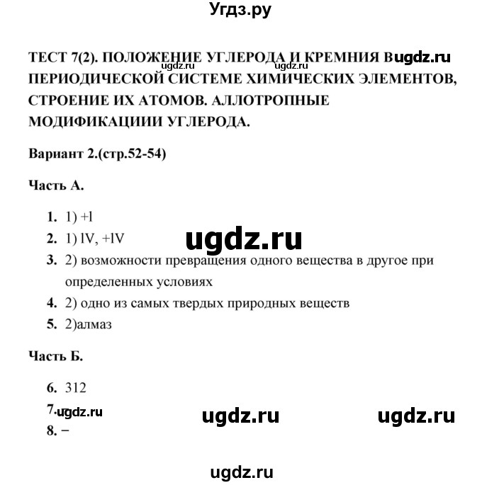 ГДЗ (Решебник) по химии 9 класс (тесты) Т.А. Боровских / тест 7. вариант / 2