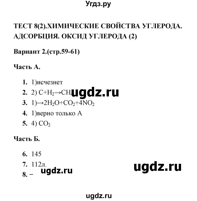 ГДЗ (Решебник) по химии 9 класс (тесты) Т.А. Боровских / тест 8. вариант / 2