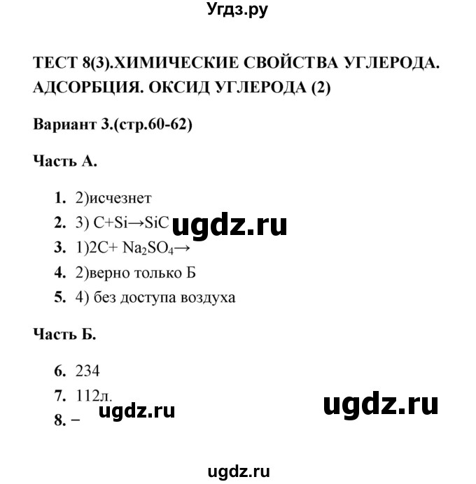 ГДЗ (Решебник) по химии 9 класс (тесты) Т.А. Боровских / тест 8. вариант / 3
