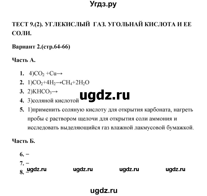 ГДЗ (Решебник) по химии 9 класс (тесты) Т.А. Боровских / тест 9. вариант / 2