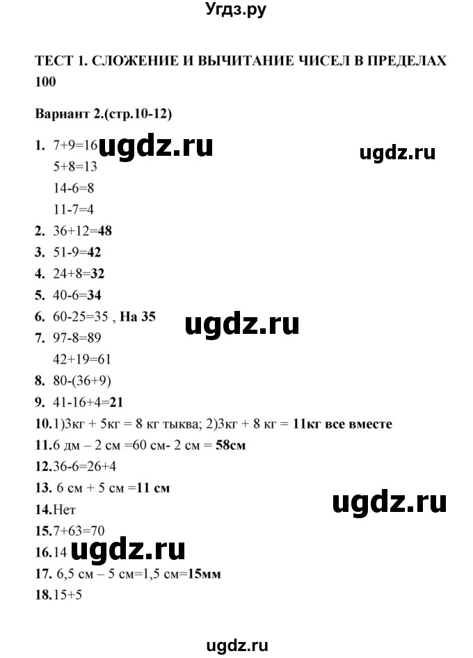 ГДЗ (Решебник) по математике 3 класс (тесты) В.Н. Рудницкая / часть 1 / тест 1 / 2