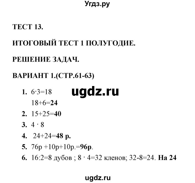 ГДЗ (Решебник) по математике 3 класс (тесты) В.Н. Рудницкая / часть 1 / тест 13 / 1