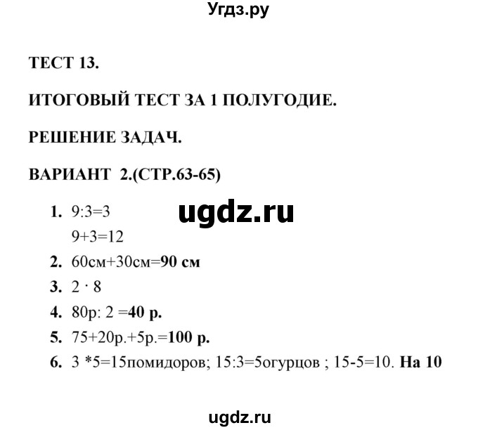 ГДЗ (Решебник) по математике 3 класс (тесты) В.Н. Рудницкая / часть 1 / тест 13 / 2