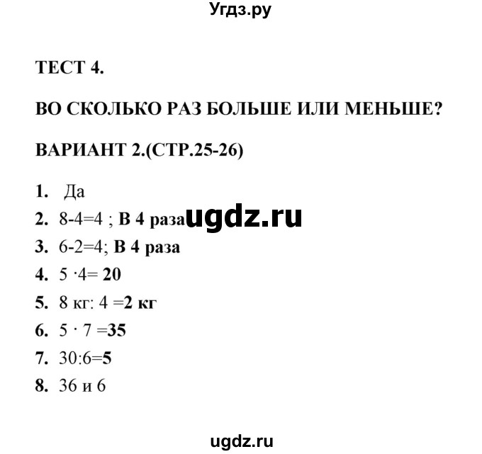 ГДЗ (Решебник) по математике 3 класс (тесты) В.Н. Рудницкая / часть 1 / тест 4 / 2
