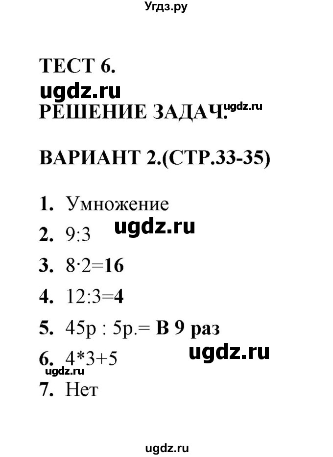 ГДЗ (Решебник) по математике 3 класс (тесты) В.Н. Рудницкая / часть 1 / тест 6 / 2