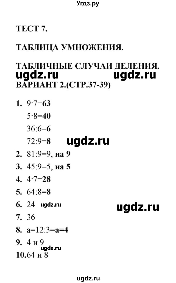 ГДЗ (Решебник) по математике 3 класс (тесты) В.Н. Рудницкая / часть 1 / тест 7 / 2