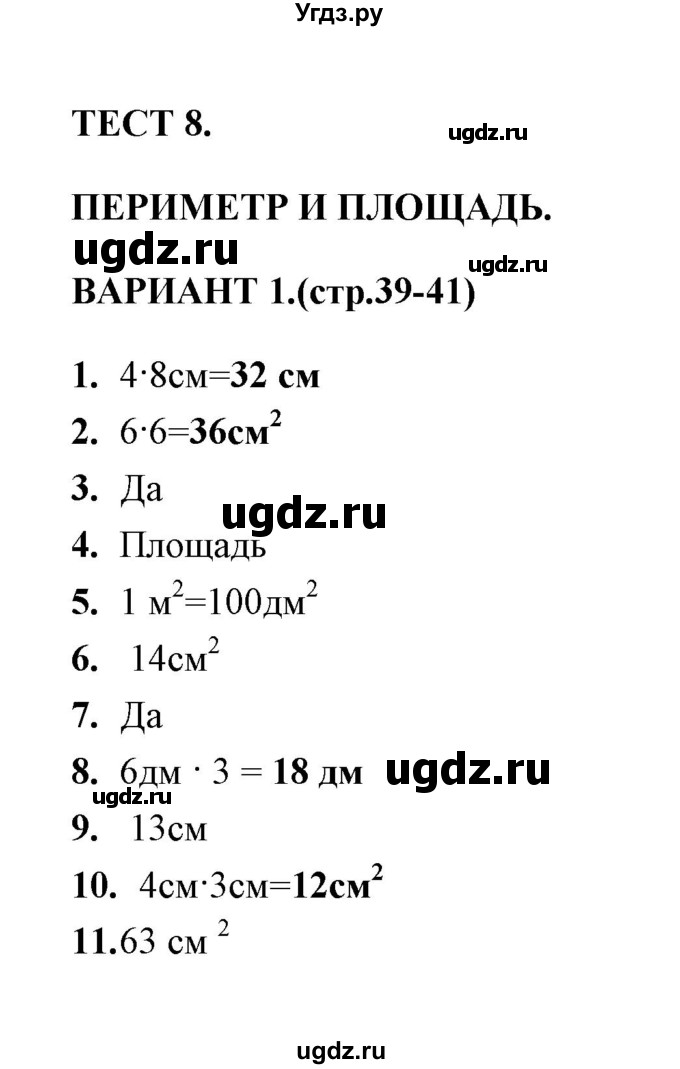 ГДЗ (Решебник) по математике 3 класс (тесты) В.Н. Рудницкая / часть 1 / тест 8 / 1