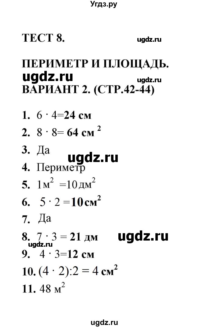 ГДЗ (Решебник) по математике 3 класс (тесты) В.Н. Рудницкая / часть 1 / тест 8 / 2