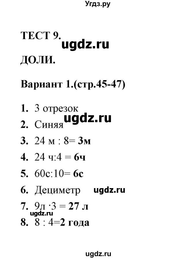 ГДЗ (Решебник) по математике 3 класс (тесты) В.Н. Рудницкая / часть 1 / тест 9 / 1