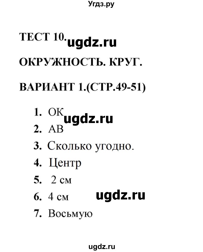 ГДЗ (Решебник) по математике 3 класс (тесты) В.Н. Рудницкая / часть 1 / тест 10 / 1