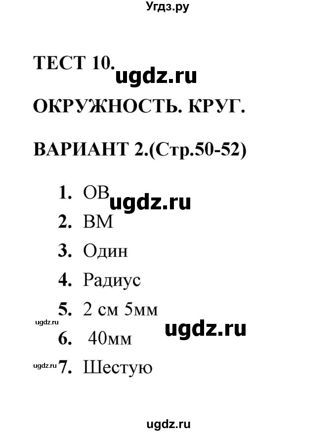 ГДЗ (Решебник) по математике 3 класс (тесты) В.Н. Рудницкая / часть 1 / тест 10 / 2