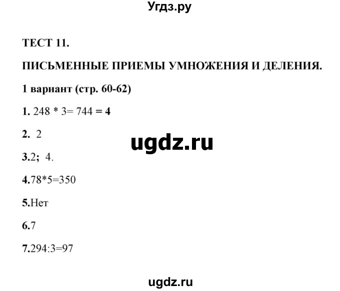 ГДЗ (Решебник) по математике 3 класс (тесты) В.Н. Рудницкая / часть 2 / тест 11 / 1