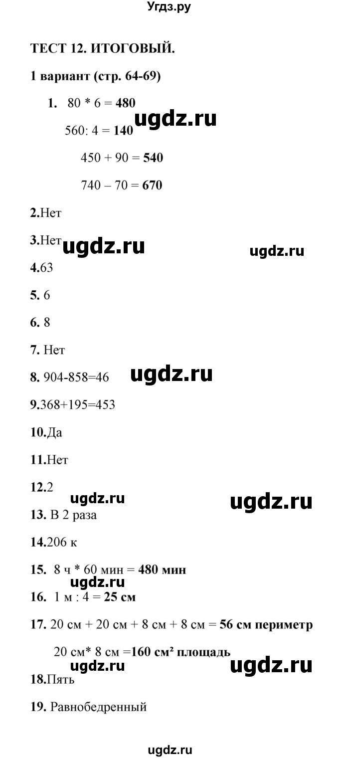 ГДЗ (Решебник) по математике 3 класс (тесты) В.Н. Рудницкая / часть 2 / тест 12 / 1