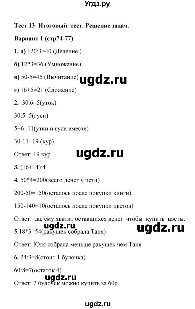 ГДЗ (Решебник) по математике 3 класс (тесты) В.Н. Рудницкая / часть 2 / тест 13 / 1