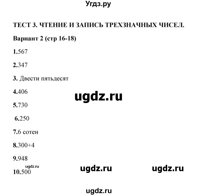 ГДЗ (Решебник) по математике 3 класс (тесты) В.Н. Рудницкая / часть 2 / тест 3 / 2