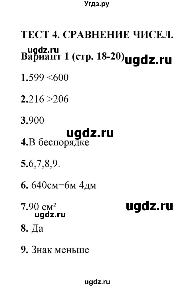 ГДЗ (Решебник) по математике 3 класс (тесты) В.Н. Рудницкая / часть 2 / тест 4 / 1