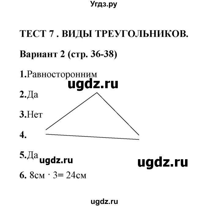ГДЗ (Решебник) по математике 3 класс (тесты) В.Н. Рудницкая / часть 2 / тест 7 / 2