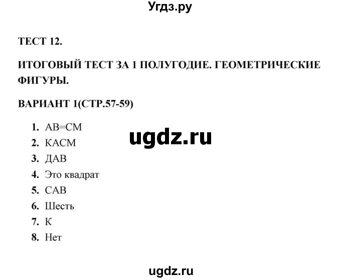 ГДЗ (Решебник) по математике 3 класс (тесты) В.Н. Рудницкая / часть 1 / тест 12 / 1