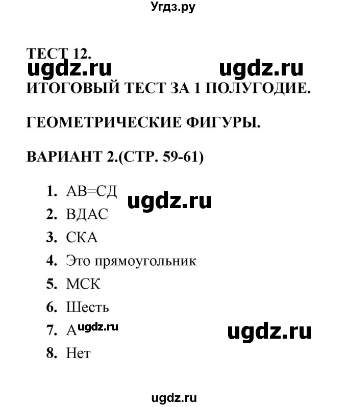 ГДЗ (Решебник) по математике 3 класс (тесты) В.Н. Рудницкая / часть 1 / тест 12 / 2