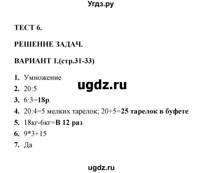 ГДЗ (Решебник) по математике 3 класс (тесты) В.Н. Рудницкая / часть 1 / тест 6 / 1