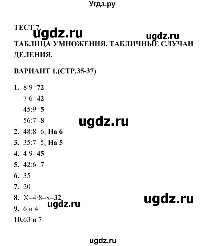 ГДЗ (Решебник) по математике 3 класс (тесты) В.Н. Рудницкая / часть 1 / тест 7 / 1