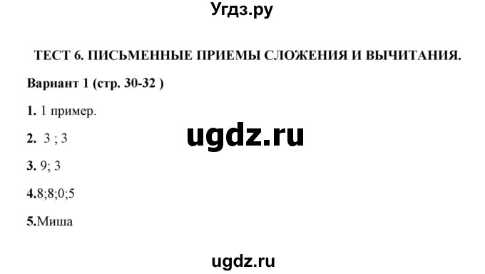 ГДЗ (Решебник) по математике 3 класс (тесты) В.Н. Рудницкая / часть 2 / тест 6 / 1